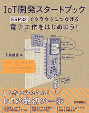 IoT開発スタートブック　── ESP32でクラウドにつなげる電子工作をはじめよう！