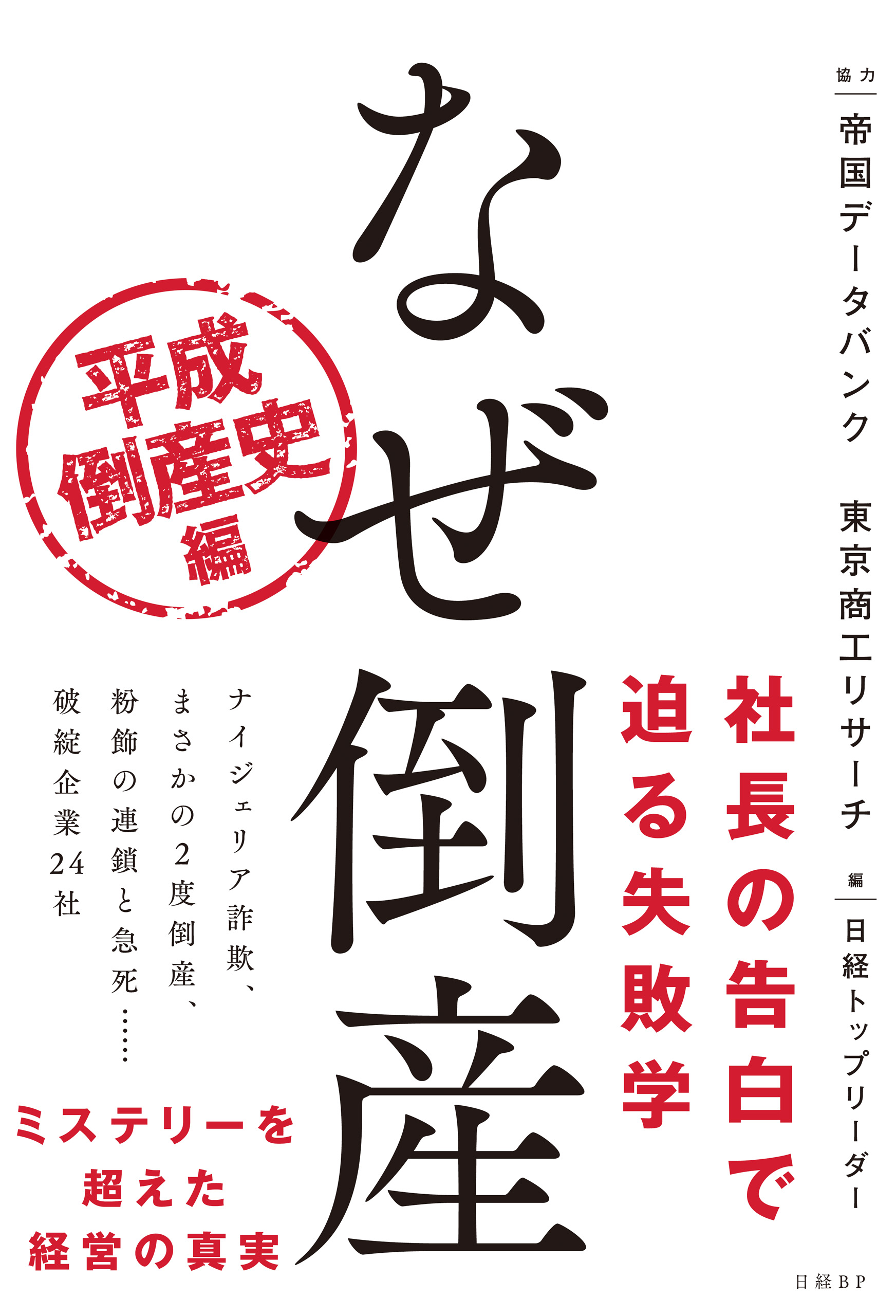 なぜ倒産 平成倒産史編 日経トップリーダー 帝国データバンク 漫画 無料試し読みなら 電子書籍ストア ブックライブ