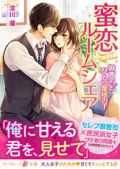 蜜恋ルームシェア～御曹司とひとつ屋根の下～