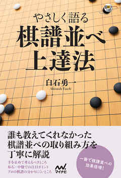 やさしく語る 棋譜並べ上達法