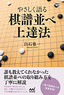 やさしく語る 棋譜並べ上達法