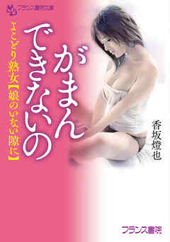 がまんできないの　よこどり熟女【娘のいない隙に】