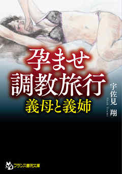 孕ませ調教旅行【義母と義姉】