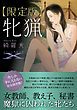 【限定版】牝猟