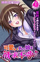 可愛いあの娘も欲求不満！！　契約が終わるまで私をメチャクチャにして下さい…。