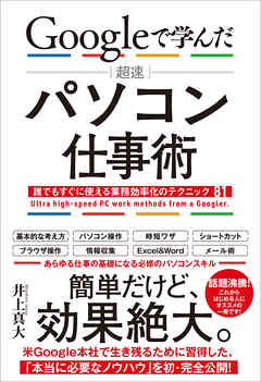 Googleで学んだ 超速 パソコン仕事術 誰でもすぐに使える業務効率化のテクニック81 - 井上真大 | Gracelutheranbtown.org Googleで学んだ 超速 パソコン仕事術 誰でもすぐに使える業務効率化のテクニック81 - 井上真大 | Gracelutheranbtown.org