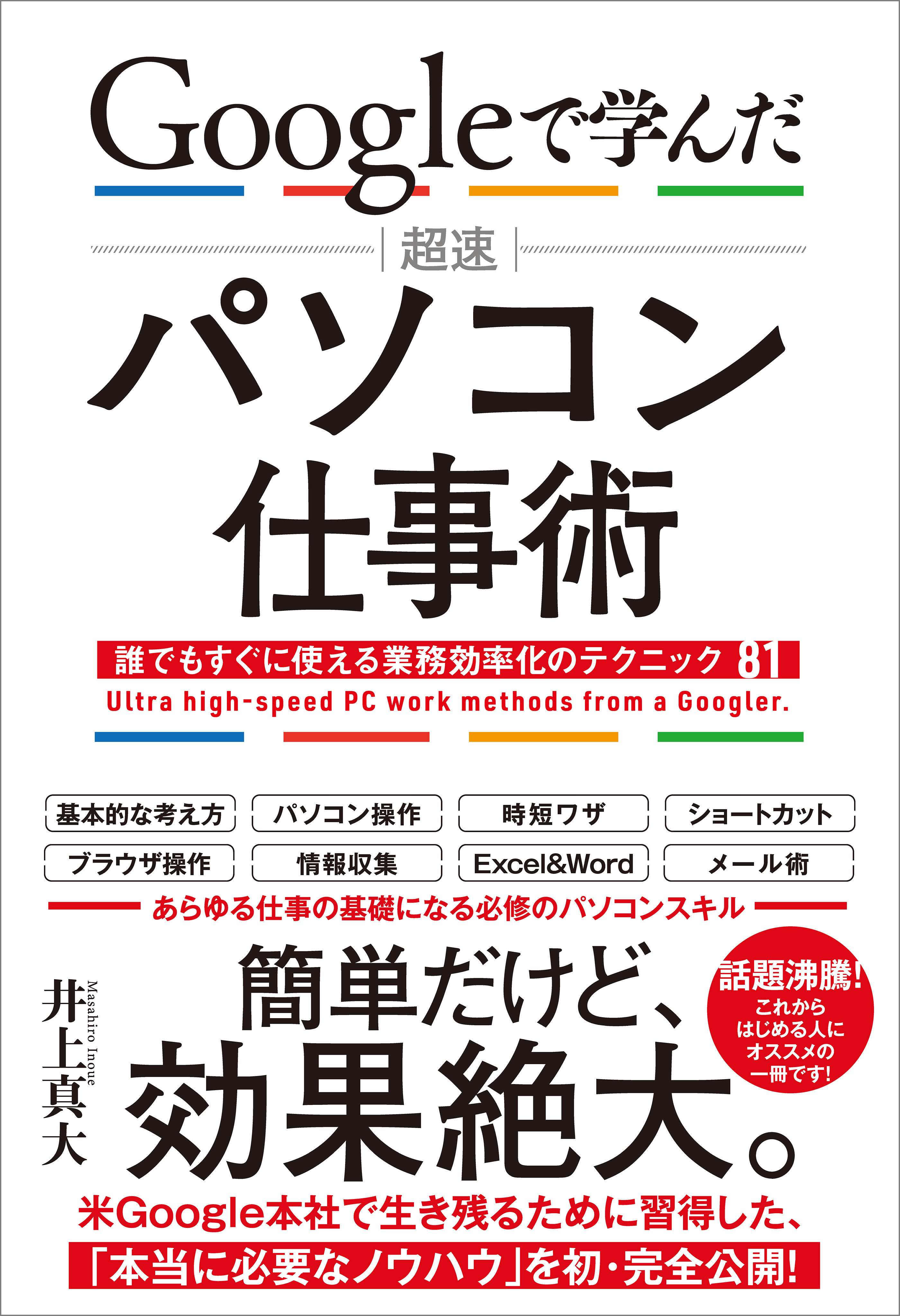 パソコン最強時短仕事術 超速で仕事するテクニック 守屋恵一／著