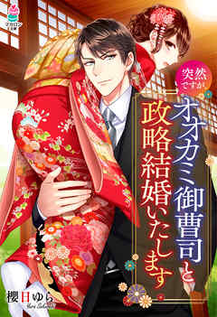 突然ですが、オオカミ御曹司と政略結婚いたします