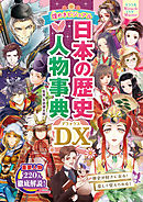 ミラクルマスター 煌めきビジュアル 日本の歴史人物事典DX