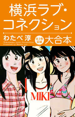 横浜ラブコネクション 大合本 わたべ淳 漫画 無料試し読みなら 電子書籍ストア ブックライブ