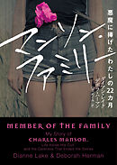 マンソン・ファミリー　悪魔に捧げたわたしの22カ月