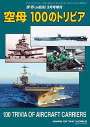 世界の艦船 増刊 第102集『空母 100のトリビア』