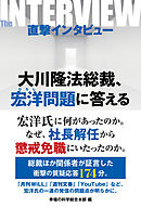 直撃インタビュー 大川隆法総裁、宏洋問題に答える