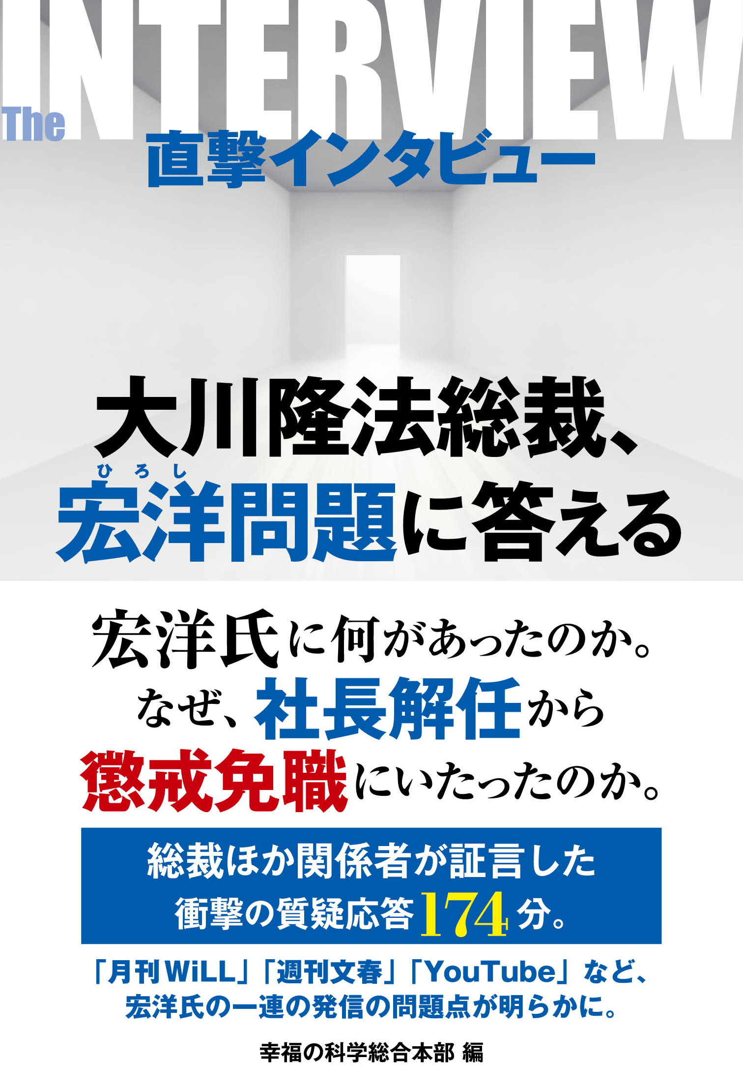 直撃インタビュー 大川隆法総裁 宏洋問題に答える 漫画 無料試し読みなら 電子書籍ストア ブックライブ