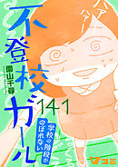 不登校ガール　学校の階段がのぼれない141
