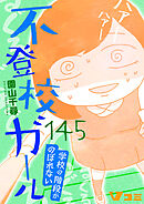 不登校ガール　学校の階段がのぼれない145