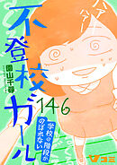 不登校ガール　学校の階段がのぼれない146