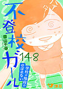 不登校ガール　学校の階段がのぼれない148