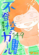 不登校ガール　学校の階段がのぼれない149
