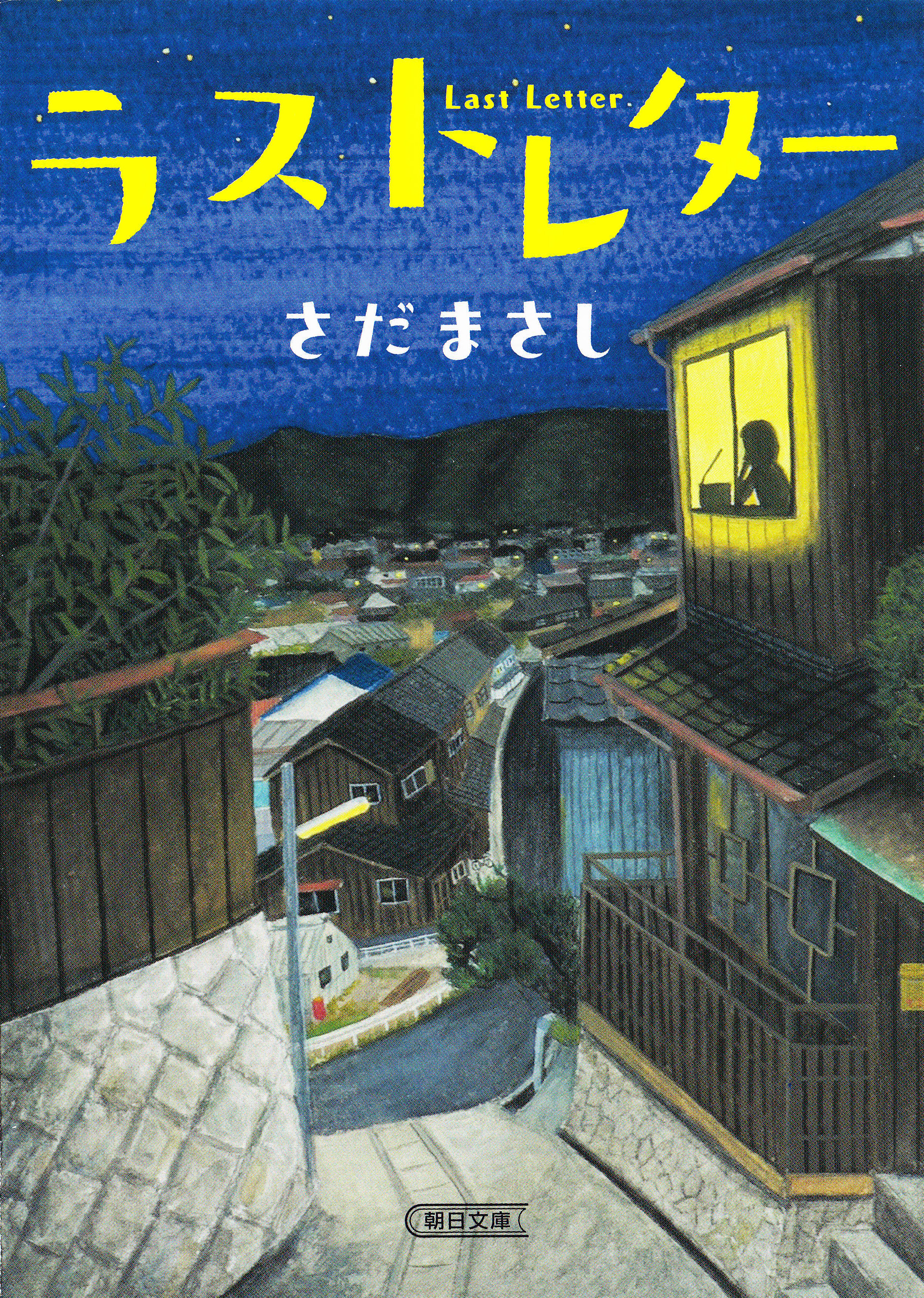 ラストレター - さだまさし - 漫画・ラノベ（小説）・無料試し読み