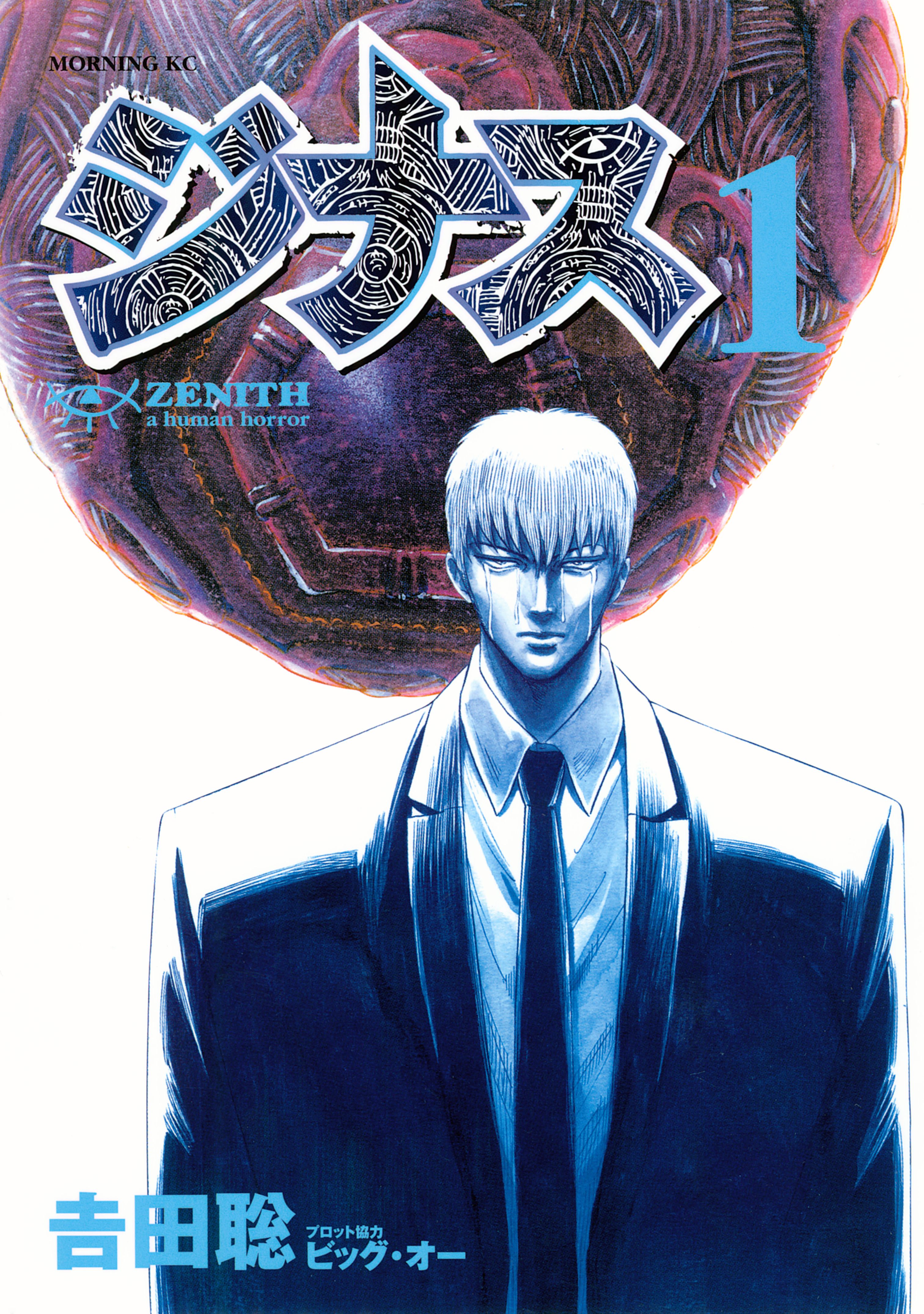 ジナス ｚｅｎｉｔｈ １ 漫画 無料試し読みなら 電子書籍ストア ブックライブ