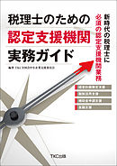 税理士のための認定支援機関実務ガイド