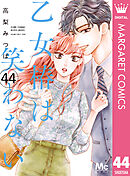 乙女椿は笑わない 分冊版 44