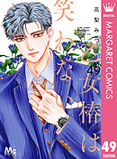 乙女椿は笑わない 分冊版 49