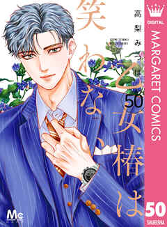 乙女椿は笑わない 分冊版