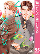 乙女椿は笑わない 分冊版 55