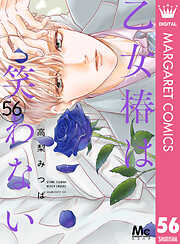 乙女椿は笑わない 分冊版