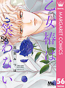 乙女椿は笑わない 分冊版 56