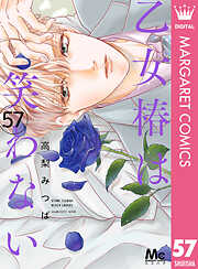 乙女椿は笑わない 分冊版