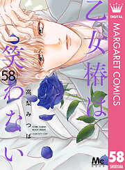 乙女椿は笑わない 分冊版