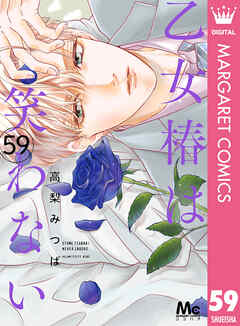 乙女椿は笑わない 分冊版 59