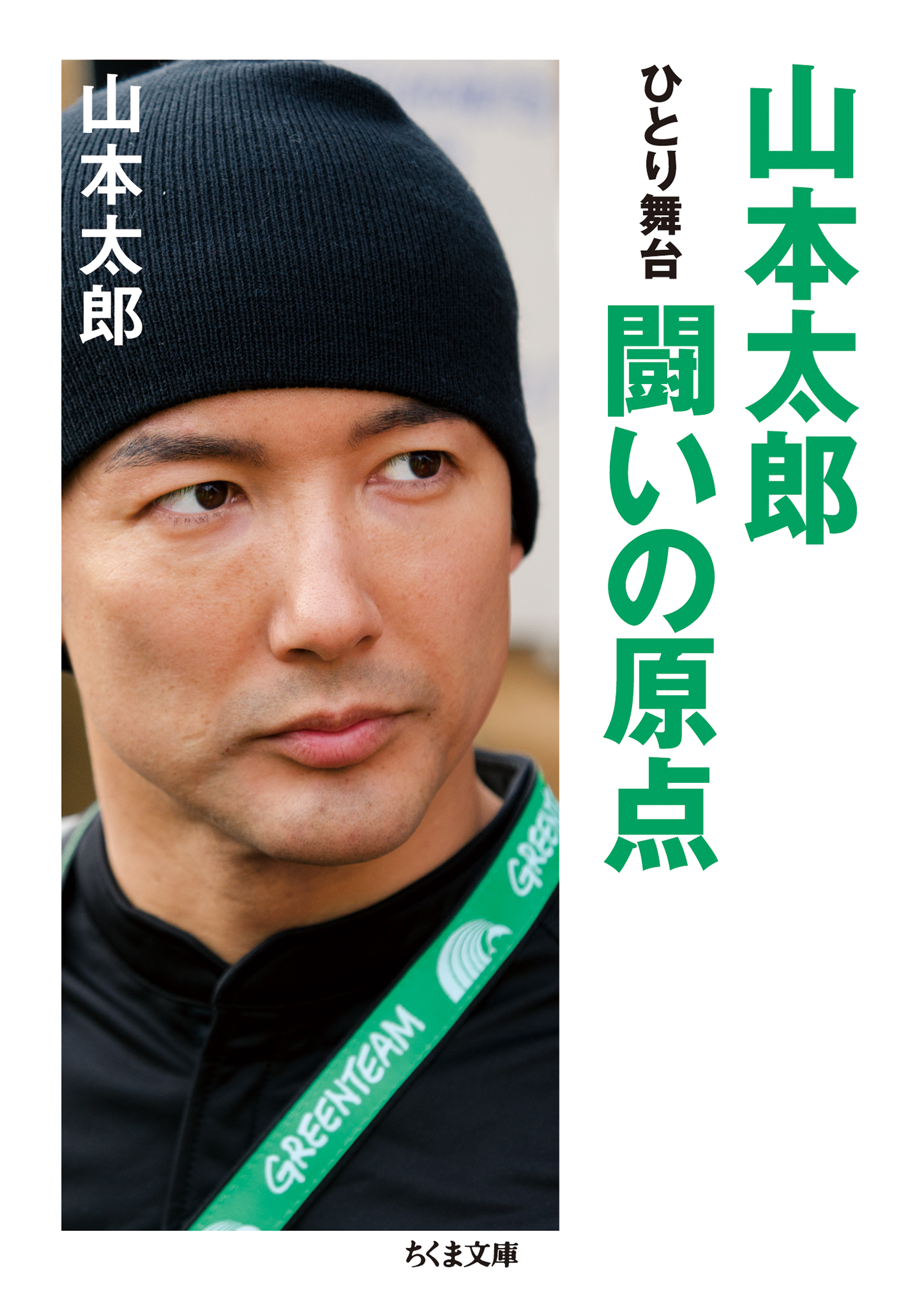 山本太郎 闘いの原点 ひとり舞台 漫画 無料試し読みなら 電子書籍ストア ブックライブ