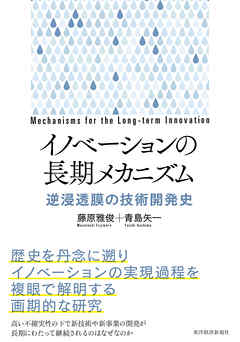 イノベーションの長期メカニズム―逆浸透膜の技術開発史