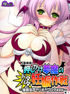 【新装版】押しかけ夢魔のドタバタ妊娠作戦 ～催眠音声ヤバすぎワロタwww～　（単話）　第５話