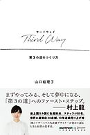 Third Way （サードウェイ） 第3の道のつくり方