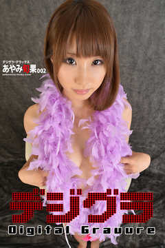 デジグラ・デラックス　あやみ旬果 002