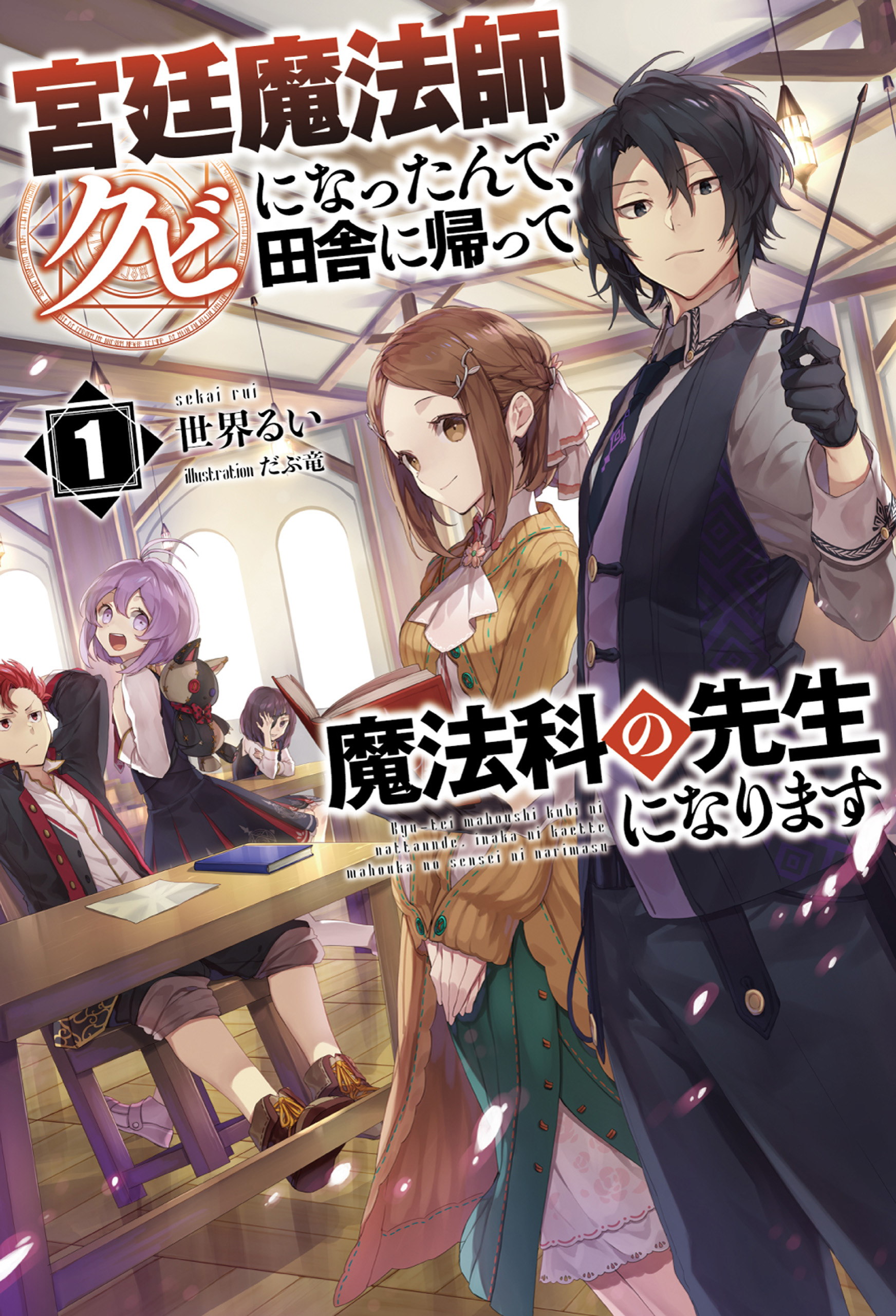 宮廷魔法師クビになったんで 田舎に帰って魔法科の先生になります サーガフォレスト 1 世界るい だぶ竜 漫画 無料試し読みなら 電子書籍ストア ブックライブ