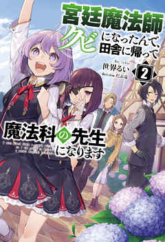 宮廷魔法師クビになったんで、田舎に帰って魔法科の先生になります(サーガフォレスト)2