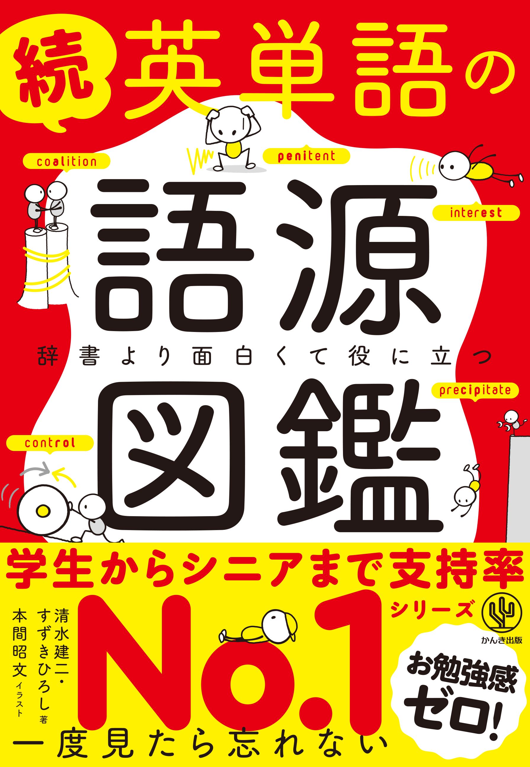 続 英単語の語源図鑑 漫画 無料試し読みなら 電子書籍ストア ブックライブ