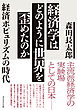 経済学はどのように世界を歪めたのか―――経済ポピュリズムの時代