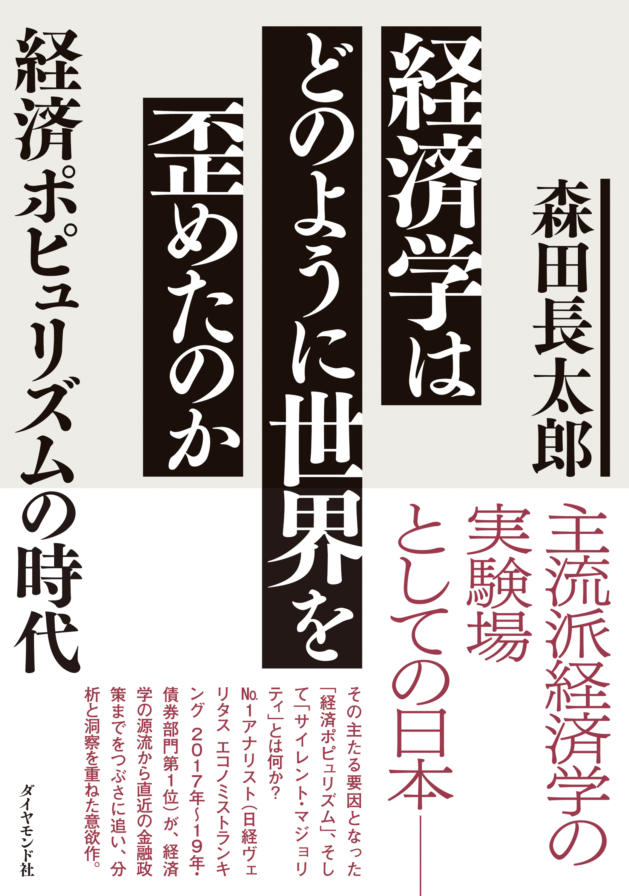 経済学はどのように世界を歪めたのか―――経済ポピュリズムの時代 - 森田