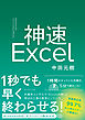 神速Excel