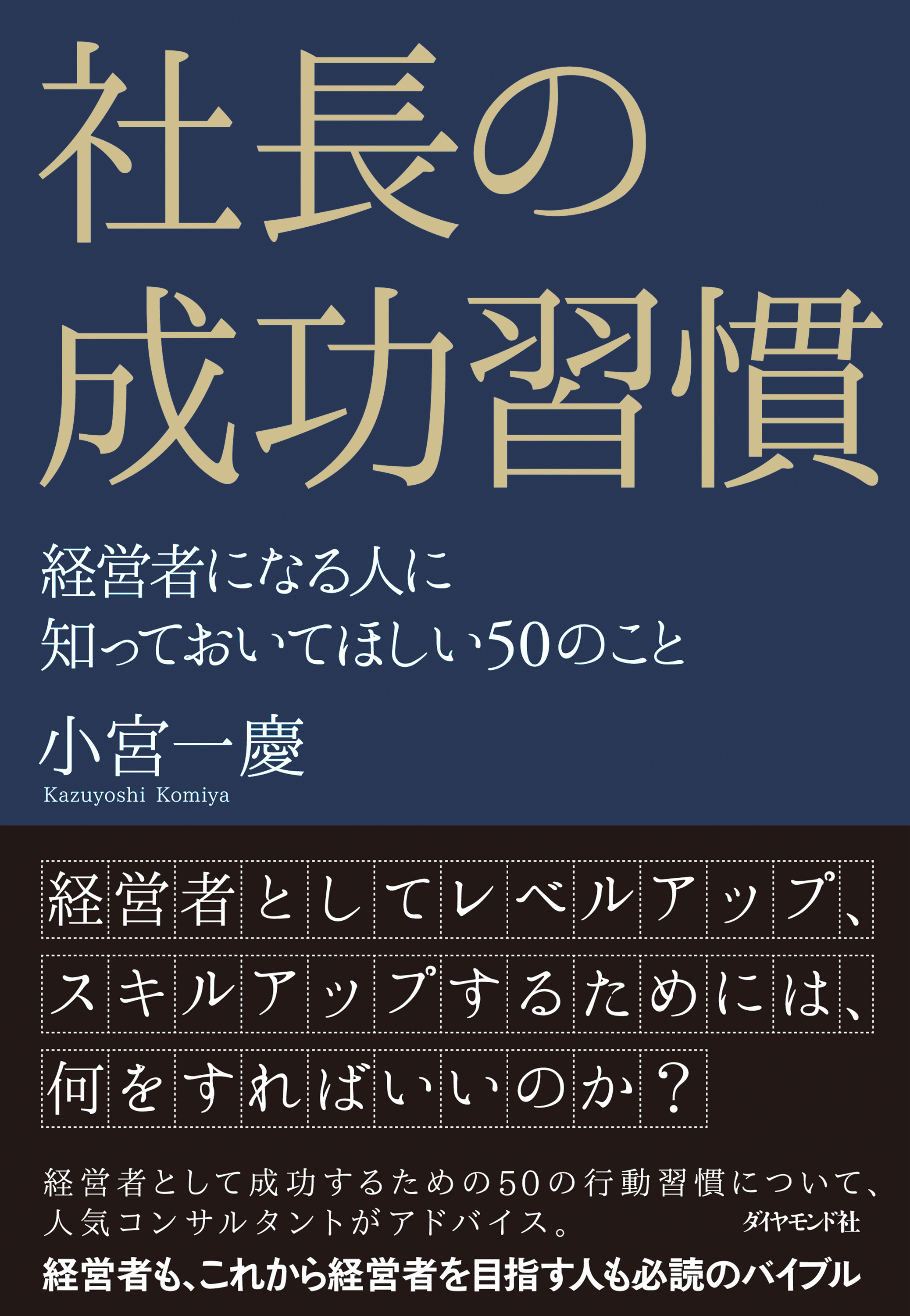 社長の成功習慣―――経営者になる人に知っておいてほしい５０のこと - 小宮一慶 - 漫画・無料試し読みなら、電子書籍ストア ブックライブ