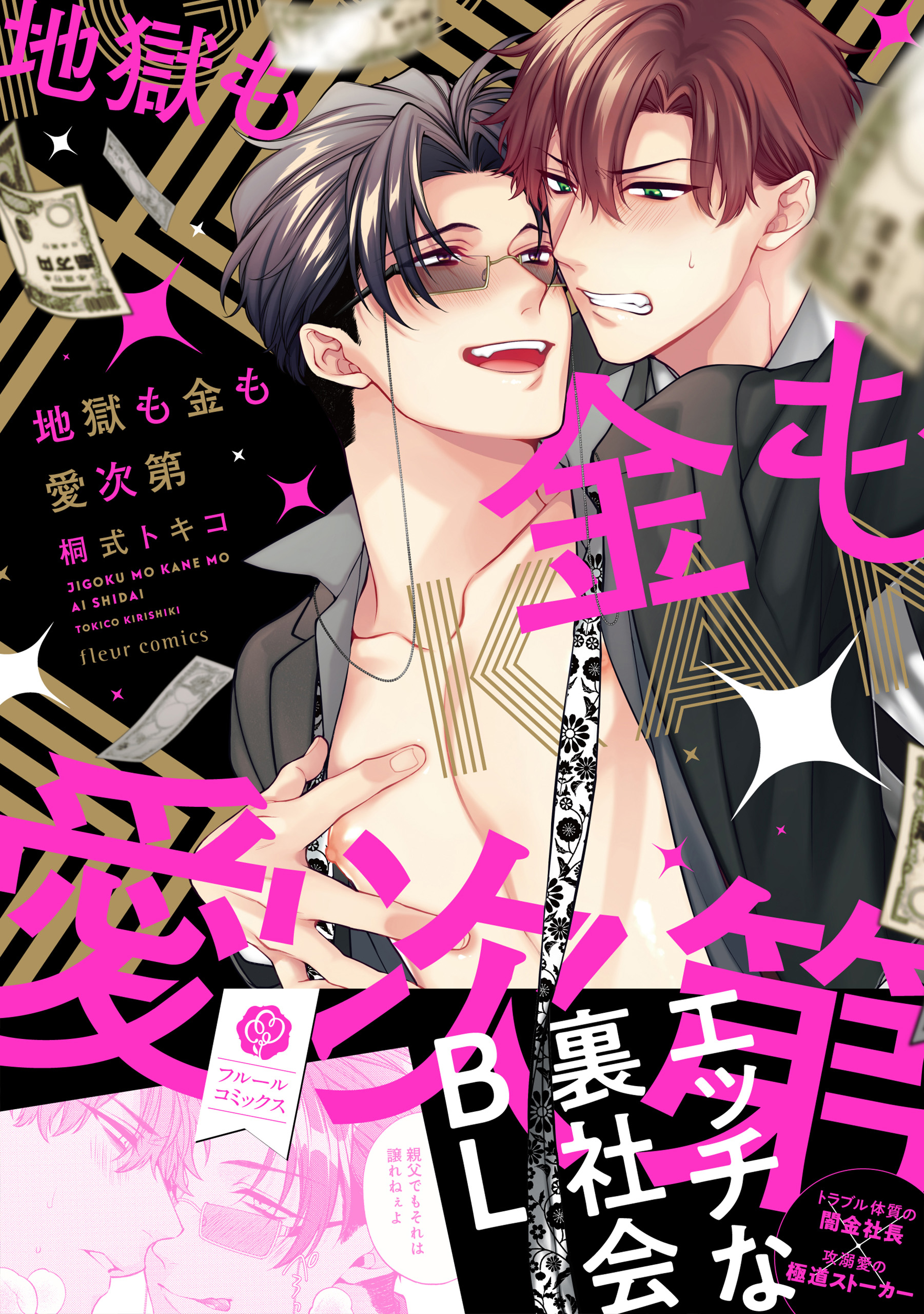 地獄も金も愛次第【電子特典付き】 - 桐式トキコ - BL(ボーイズラブ)マンガ・無料試し読みなら、電子書籍・コミックストア ブックライブ