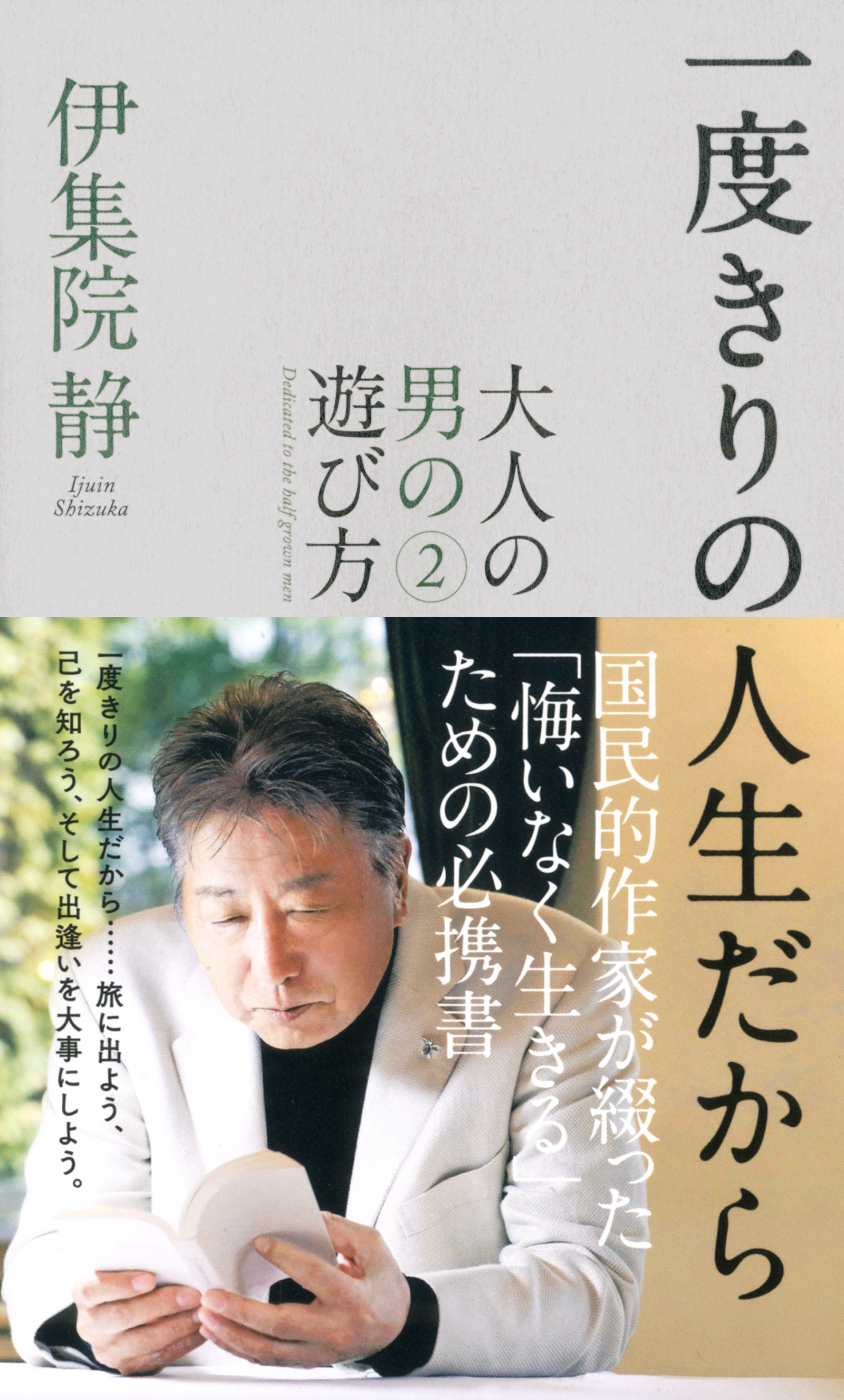 一度きりの人生だから 大人の男の遊び方2 漫画 無料試し読みなら 電子書籍ストア ブックライブ