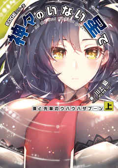 EDGEシリーズ　神々のいない星で　僕と先輩のウハウハザブーン〈上〉